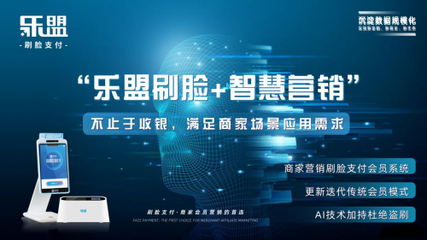 樂盟刷臉支付 智能時代引領(lǐng)未來移動支付新潮流